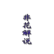 非花解说头像