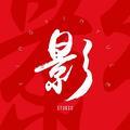 张大眼睛看世界丶头像