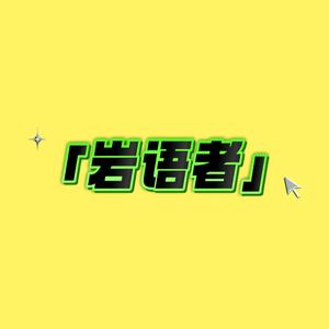 「岩语者」头像