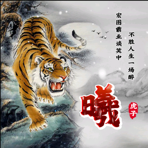 曦虎头像