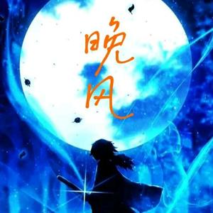 晚风在此头像