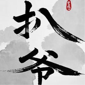 扒爷异谈头像