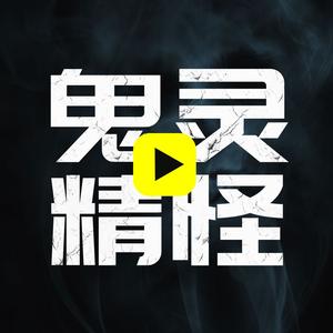 精灵鬼怪录头像