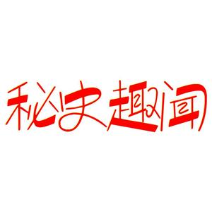 秘史趣闻2022 头像