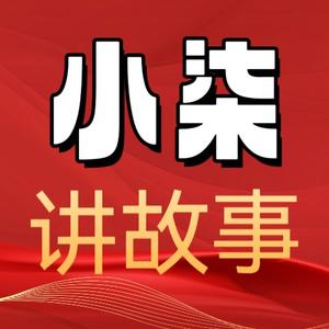 小柒讲故事头像