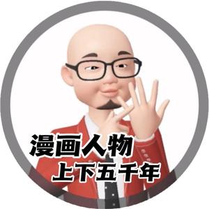 漫画人物上下五千年头像