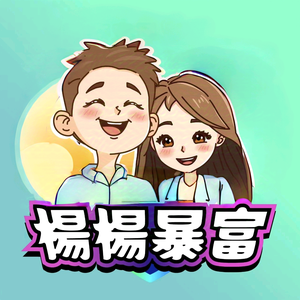 楊楊暴富头像