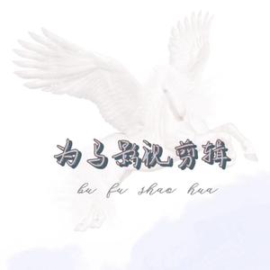 为马影视头像