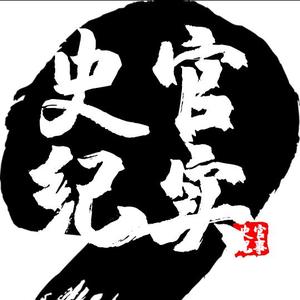 史官纪实头像