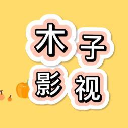 木子影视321头像