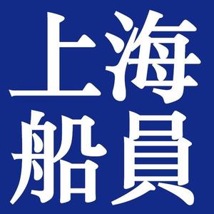 上海船员头像