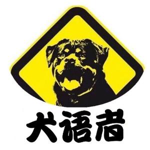 犬语者老汤头像