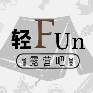 哈尔滨轻Fun露营吧头像