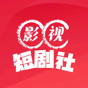 影视短剧社头像