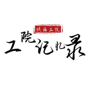 陕工院记忆录头像