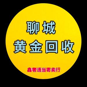 聊城鑫奢黄金回收头像