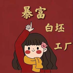 绍兴暴富白胚布工厂头像