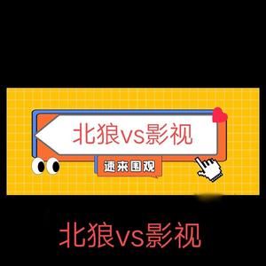 北狼vs影视头像