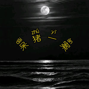 呆猪一案头像