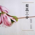 梨蕊三分古法合香手记头像
