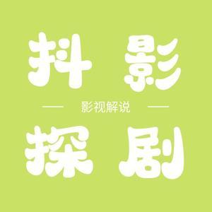 抖影探剧头像