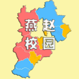 燕赵校园头像