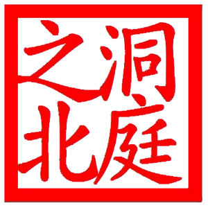 洞庭之北头像