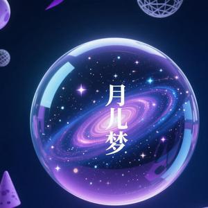 月儿梦头像