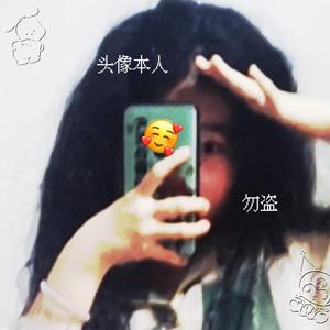 妤惜没烦恼头像