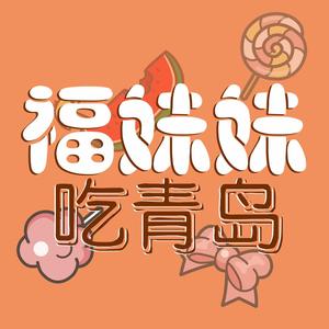 福妹妹吃青岛头像