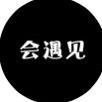 会遇见LP头像