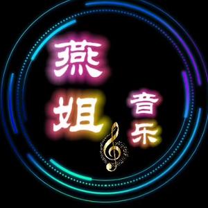 燕姐音乐头像