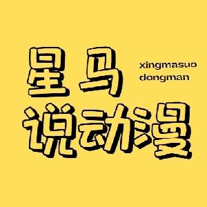 星马说动漫头像