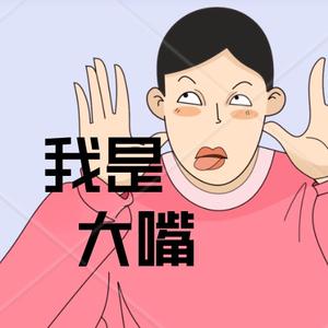 大嘴嘎嘣脆头像