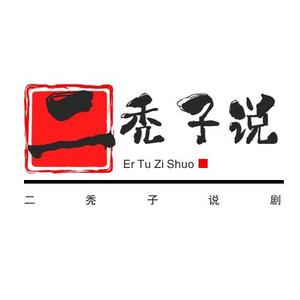 二秃子说剧头像