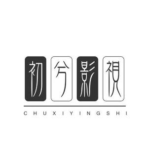 初兮影视头像