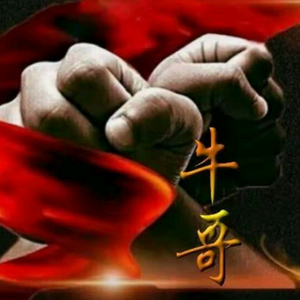 牛哥¹⁶⁸头像