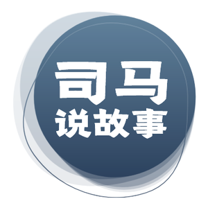 司马说故事头像