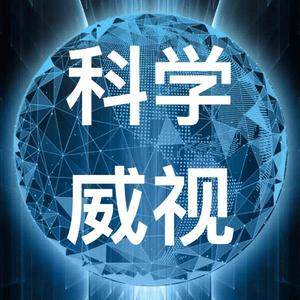 科学微视头像