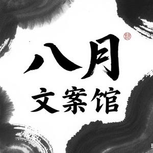八月文案馆头像