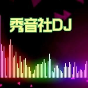 秀音社DJ