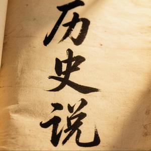 历史说头像