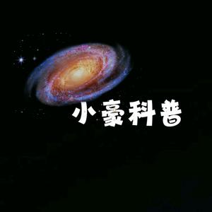 小豪科普6头像