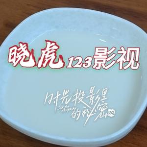 晓虎123影视头像