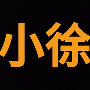 小徐的游戏之旅头像