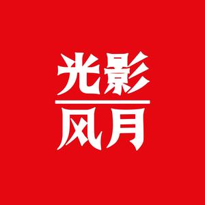 光影风月头像