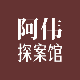 阿伟探案馆头像