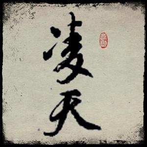 危凌天头像