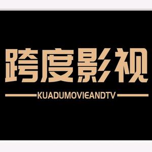 跨度影视剪辑