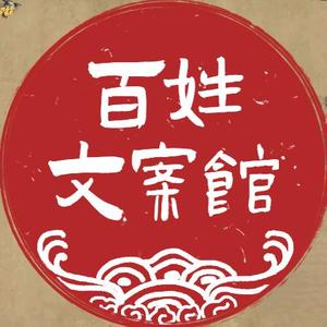 百姓文案馆头像